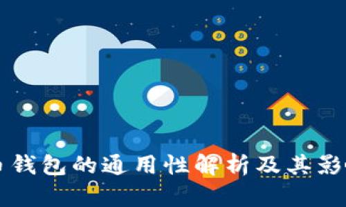比特币钱包的通用性解析及其影响因素