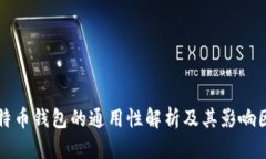 比特币钱包的通用性解析
