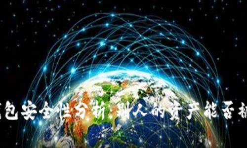 : TP钱包安全性分析：别人的资产能否被转走？