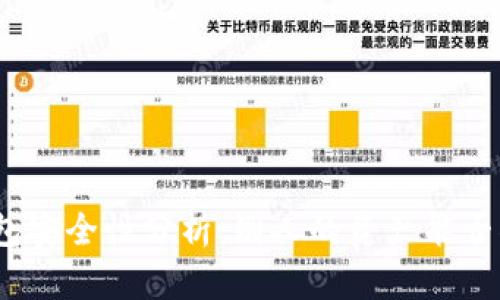: TP钱包安全性分析：别人的资产能否被转走？