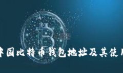 全面解析中国比特币钱包