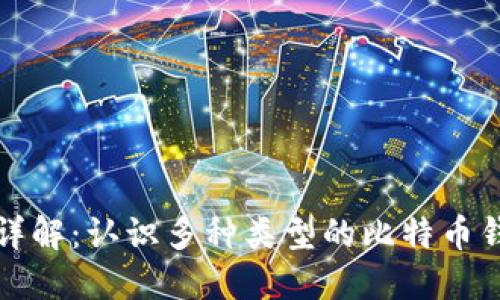 比特币钱包详解：认识多种类型的比特币钱包及其优势