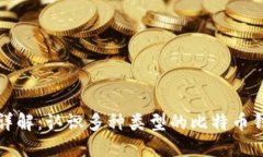 比特币钱包详解：认识多