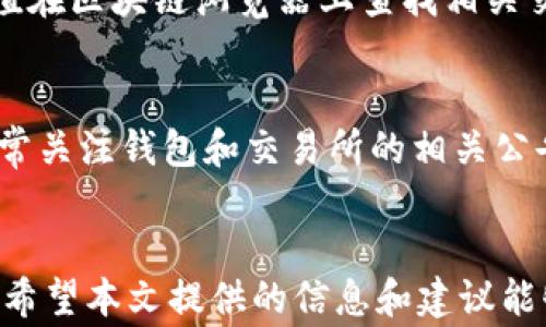 
tp钱包提币到火币交易所未到账的解决方案与注意事项

tp钱包, 火币交易所, 提币未到账/guanjianci

引言
在数字货币交易中，提币是一个频繁发生的操作，但有时用户会面临一些问题，例如提币后未能如预期到账。这种情况可能会引发用户的焦虑和不安，尤其是在涉及到资金的情况下。本文将详细探讨如何解决tp钱包提币到火币交易所未到账的情况，提供一些实用的注意事项和建议。

tp钱包与火币交易所简介
tp钱包是一个支持多种数字资产的数字钱包，允许用户储存、发送和接收各种加密货币。而火币交易所则是一个全球知名的数字货币交易平台，支持多种数字资产的交易。两者结合，用户可以方便地将其持有的数字资产从tp钱包提币至火币进行交易。

提币未到账的常见原因
提币过程中，用户可能会遇到各种问题导致提币未能到账，其中常见的原因包括：
ul
    li网络拥堵：加密货币网络的拥堵程度会影响交易的处理速度。/li
    li提币地址错误：如果用户输入错误的地址，资金将无法到账。/li
    li提币手续费用不足：如果提币手续费低于最低标准，交易将不会被处理。/li
    li火币交易所支持问题：有些数字资产可能在火币交易所并不支持交易。/li
    li合规和安全审查：火币交易所可能对某些提币进行额外的合规和安全审查，导致到账时间延迟。/li
/ul

解决方案一：确认交易状态
当用户发现提币未到账时，首先应登录tp钱包，查看该笔交易的状态。tp钱包通常会提供交易记录以及相应的区块链状态信息。用户可以利用区块链浏览器输入交易哈希值（TxID），以确认交易是否已被网络处理。

解决方案二：检查提币地址和网络费用
用户在提币时需要确保输入的地址是正确的。任何细微的错误都可能导致资金流向错误的账户。此外，尽量设置合理的提币手续费用，确保交易顺利处理。若手续费过低，可以考虑再次申请提币并补足手续费用。

解决方案三：联系火币交易所客服
如果确认交易状态正常但仍未到账，用户应及时联系火币交易所的客服。客服团队能够帮助用户确认是否存在其它原因导致延迟，并提供具体的帮助和建议。用户应准备好相关信息，例如提币时间、交易哈希值等，以加快处理速度。

解决方案四：耐心等待
在某些情况下，由于网络拥堵或其它不可控因素，用户可能需要耐心等待一段时间。通常情况下，大多数提币请求会在几小时内完成，用户可定期查看提币状态更新。

注意事项与安全建议
在进行数字资产交易时，用户应注意安全事项，确保账户和交易信息的安全。建议开启二次验证、定期更改密码，并保持良好的信息备份习惯。此外，用户应随时关注火币交易所和tp钱包的通知和更新，以获取相关信息。

常见疑问解答

问题一：如何确认提币地址是否正确？
用户在进行提币时，首先需要仔细检查提币地址的正确性。最简单的方法是直接复制粘贴，而不是手动输入。通过扫描二维码方式也是一个安全高效的选择。在确认后，用户可以发送小额测试款项，以确保地址有效再进行大额交易。

问题二：提币手续费为何会变化？
提币手续费并非固定，可能因网络拥堵、交易量等因素而变化。区块链网络的拥堵程度越高，用户需要支付的手续费通常也会越高，以优先处理交易。因此，在提币之前，建议查询实时的手续费情况，以确定合适的手续费用。

问题三：未到账的资金会被退回吗？
如果提币未到账，用户可以尝试联系客服请求退款。但是否能成功退回资金取决于众多因素，包括交易是否在区块链上确认。因此，用户在提币时，务必要确保所有信息都正确无误，避免不必要的损失。

问题四：提币到账后如何确认交易? 
到账后，用户可以登录火币交易所账户，查看账户余额变化，确认提币是否成功。如果在几小时内仍未到账，可以使用交易哈希值在区块链浏览器上查找相关交易记录，以确认交易是否成功。

问题五：如何提高提币成功率？
用户可以通过以下几种方式提高提币的成功率：确保提币地址的准确性、合理设置手续费用、在交易高峰期外进行提币并且经常关注钱包和交易所的相关公告。此外，确保在网络状况良好的情况下进行交易也十分重要。

总结
在数字货币交易中，用户需谨慎操作，在提币至火币交易所时，如遇未到账问题，必须冷静应对，通过多种渠道进行确认和解决。希望本文提供的信息和建议能够帮助用户顺利完成数字资产的提币操作。在未来，随着数字资产市场的不断发展，相信在安全和便捷性上会得到进一步提升。