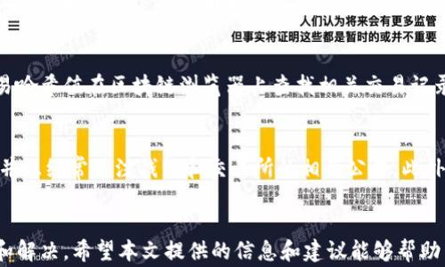 
tp钱包提币到火币交易所未到账的解决方案与注意事项

tp钱包, 火币交易所, 提币未到账/guanjianci

引言
在数字货币交易中，提币是一个频繁发生的操作，但有时用户会面临一些问题，例如提币后未能如预期到账。这种情况可能会引发用户的焦虑和不安，尤其是在涉及到资金的情况下。本文将详细探讨如何解决tp钱包提币到火币交易所未到账的情况，提供一些实用的注意事项和建议。

tp钱包与火币交易所简介
tp钱包是一个支持多种数字资产的数字钱包，允许用户储存、发送和接收各种加密货币。而火币交易所则是一个全球知名的数字货币交易平台，支持多种数字资产的交易。两者结合，用户可以方便地将其持有的数字资产从tp钱包提币至火币进行交易。

提币未到账的常见原因
提币过程中，用户可能会遇到各种问题导致提币未能到账，其中常见的原因包括：
ul
    li网络拥堵：加密货币网络的拥堵程度会影响交易的处理速度。/li
    li提币地址错误：如果用户输入错误的地址，资金将无法到账。/li
    li提币手续费用不足：如果提币手续费低于最低标准，交易将不会被处理。/li
    li火币交易所支持问题：有些数字资产可能在火币交易所并不支持交易。/li
    li合规和安全审查：火币交易所可能对某些提币进行额外的合规和安全审查，导致到账时间延迟。/li
/ul

解决方案一：确认交易状态
当用户发现提币未到账时，首先应登录tp钱包，查看该笔交易的状态。tp钱包通常会提供交易记录以及相应的区块链状态信息。用户可以利用区块链浏览器输入交易哈希值（TxID），以确认交易是否已被网络处理。

解决方案二：检查提币地址和网络费用
用户在提币时需要确保输入的地址是正确的。任何细微的错误都可能导致资金流向错误的账户。此外，尽量设置合理的提币手续费用，确保交易顺利处理。若手续费过低，可以考虑再次申请提币并补足手续费用。

解决方案三：联系火币交易所客服
如果确认交易状态正常但仍未到账，用户应及时联系火币交易所的客服。客服团队能够帮助用户确认是否存在其它原因导致延迟，并提供具体的帮助和建议。用户应准备好相关信息，例如提币时间、交易哈希值等，以加快处理速度。

解决方案四：耐心等待
在某些情况下，由于网络拥堵或其它不可控因素，用户可能需要耐心等待一段时间。通常情况下，大多数提币请求会在几小时内完成，用户可定期查看提币状态更新。

注意事项与安全建议
在进行数字资产交易时，用户应注意安全事项，确保账户和交易信息的安全。建议开启二次验证、定期更改密码，并保持良好的信息备份习惯。此外，用户应随时关注火币交易所和tp钱包的通知和更新，以获取相关信息。

常见疑问解答

问题一：如何确认提币地址是否正确？
用户在进行提币时，首先需要仔细检查提币地址的正确性。最简单的方法是直接复制粘贴，而不是手动输入。通过扫描二维码方式也是一个安全高效的选择。在确认后，用户可以发送小额测试款项，以确保地址有效再进行大额交易。

问题二：提币手续费为何会变化？
提币手续费并非固定，可能因网络拥堵、交易量等因素而变化。区块链网络的拥堵程度越高，用户需要支付的手续费通常也会越高，以优先处理交易。因此，在提币之前，建议查询实时的手续费情况，以确定合适的手续费用。

问题三：未到账的资金会被退回吗？
如果提币未到账，用户可以尝试联系客服请求退款。但是否能成功退回资金取决于众多因素，包括交易是否在区块链上确认。因此，用户在提币时，务必要确保所有信息都正确无误，避免不必要的损失。

问题四：提币到账后如何确认交易? 
到账后，用户可以登录火币交易所账户，查看账户余额变化，确认提币是否成功。如果在几小时内仍未到账，可以使用交易哈希值在区块链浏览器上查找相关交易记录，以确认交易是否成功。

问题五：如何提高提币成功率？
用户可以通过以下几种方式提高提币的成功率：确保提币地址的准确性、合理设置手续费用、在交易高峰期外进行提币并且经常关注钱包和交易所的相关公告。此外，确保在网络状况良好的情况下进行交易也十分重要。

总结
在数字货币交易中，用户需谨慎操作，在提币至火币交易所时，如遇未到账问题，必须冷静应对，通过多种渠道进行确认和解决。希望本文提供的信息和建议能够帮助用户顺利完成数字资产的提币操作。在未来，随着数字资产市场的不断发展，相信在安全和便捷性上会得到进一步提升。