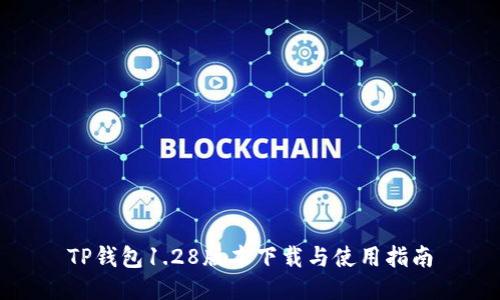 TP钱包1.28版本下载与使用指南