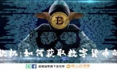 比特币提款机：如何获取