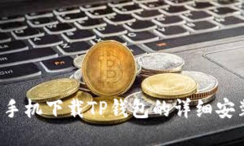  华为手机下载TP钱包的详细安装指南