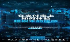  华为手机下载TP钱包的详