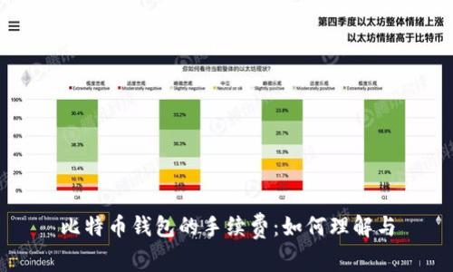 比特币钱包的手续费：如何理解与