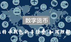 比特币钱包的手续费：如