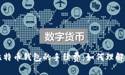 比特币钱包的手续费：如何理解与