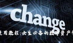 TP钱包使用教程：女生必备