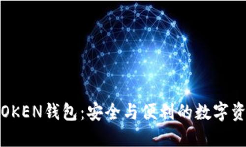 区块链WOTOKEN钱包：安全与便利的数字资产管理工具