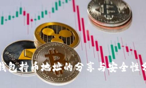 TP钱包持币地址的分享与安全性分析