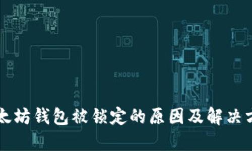 以太坊钱包被锁定的原因及解决方案