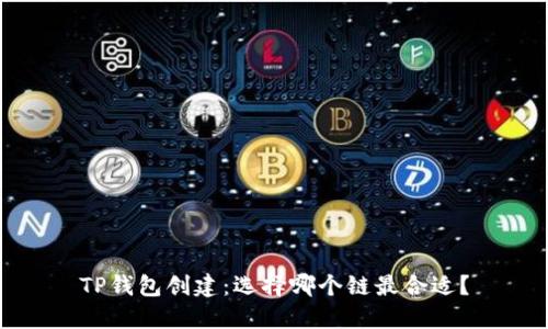 TP钱包创建：选择哪个链最合适？