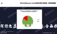 如何修改虚拟币钱包密钥