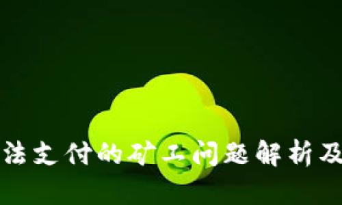 TP钱包无法支付的矿工问题解析及解决方案