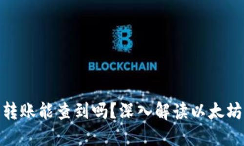 : 以太坊钱包转账能查到吗？深入解读以太坊的转账隐私性