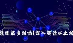 : 以太坊钱包转账能查到吗