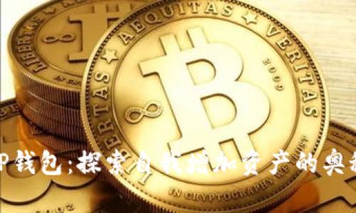 TP钱包：探索自我增加资产的奥秘