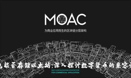 比特币钱包能否存储以太坊：深入探讨数字货币的兼容性与安全性