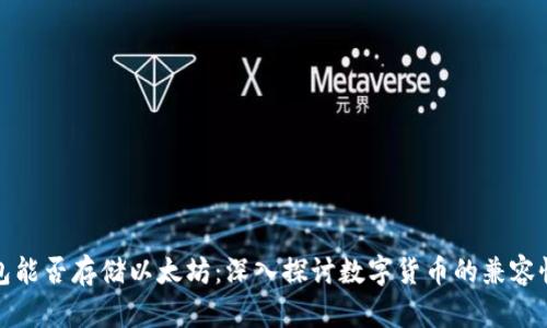 比特币钱包能否存储以太坊：深入探讨数字货币的兼容性与安全性