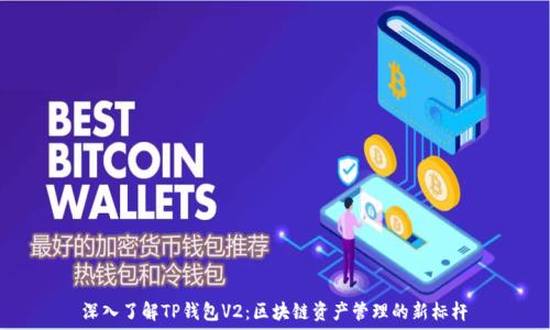   
深入了解TP钱包V2：区块链资产管理的新标杆