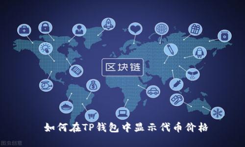  如何在TP钱包中显示代币价格