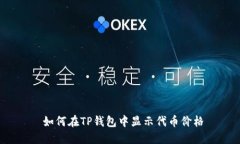  如何在TP钱包中显示代币