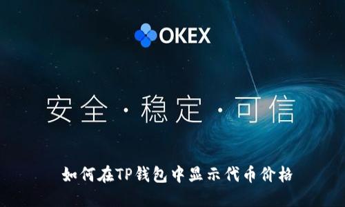  如何在TP钱包中显示代币价格