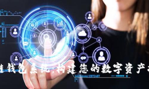 区块链钱包系统：构建您的数字资产护航者