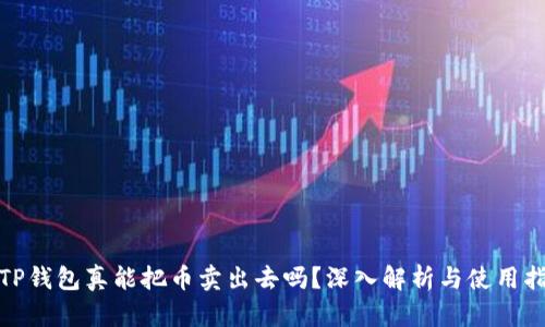 : TP钱包真能把币卖出去吗？深入解析与使用指南