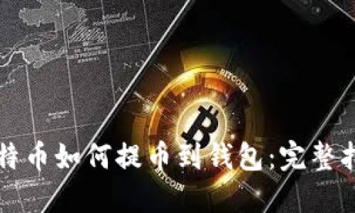 比特币如何提币到钱包：完整指南