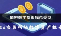 如何将OKEx交易所的数字资