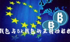 TP钱包与BK钱包的互转功能