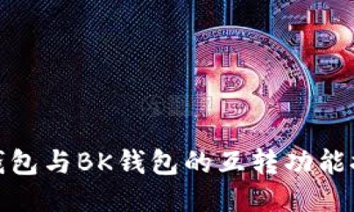 TP钱包与BK钱包的互转功能探讨