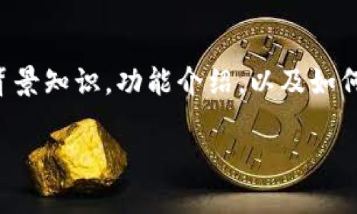 在这个平台上，我无法直接提供下载链接或者软件的具体版本信息。不过，我可以提供一些有关TP钱包的背景知识，功能介绍，以及如何安全下载和使用数字钱包的建议。接下来，我将给出一个和相关的关键词，您可以基于此展开进一步探索。

: TP钱包：安全便捷的数字资产管理工具