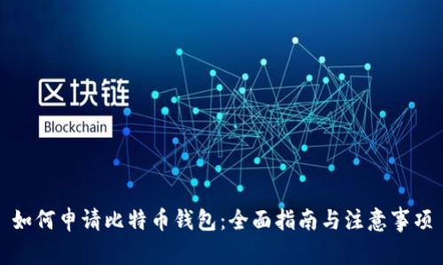 如何申请比特币钱包：全面指南与注意事项