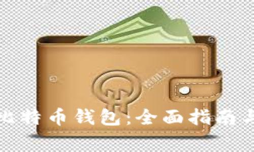 如何申请比特币钱包：全面指南与注意事项