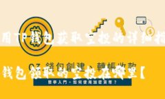 利用TP钱包获取空投的详细