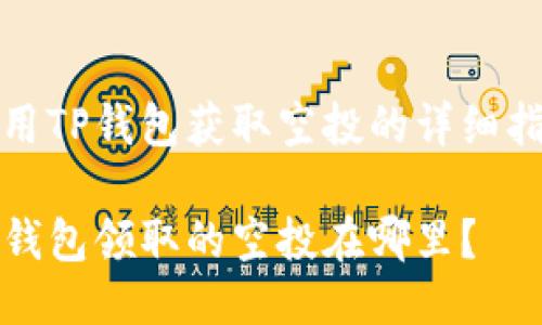 利用TP钱包获取空投的详细指南

TP钱包领取的空投在哪里？