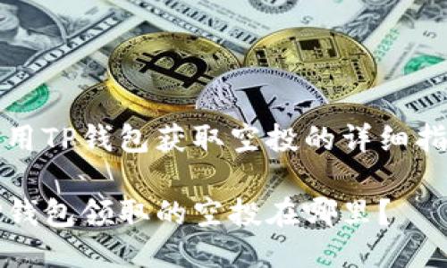 利用TP钱包获取空投的详细指南

TP钱包领取的空投在哪里？