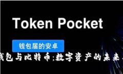 苹果钱包与比特币：数字