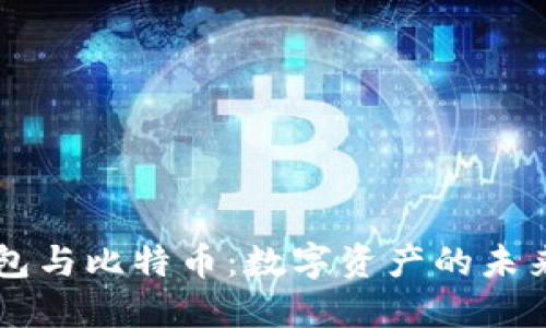 苹果钱包与比特币：数字资产的未来与创新