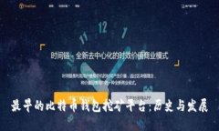 最早的比特币钱包挖矿平