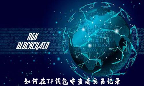 
如何在TP钱包中查看交易记录