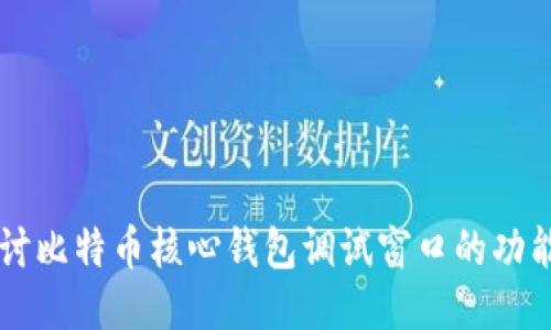 深入探讨比特币核心钱包调试窗口的功能与应用