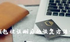 TP钱包被误删后的恢复方法